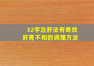 32字治肝法有奇效 肝胃不和的调理方法